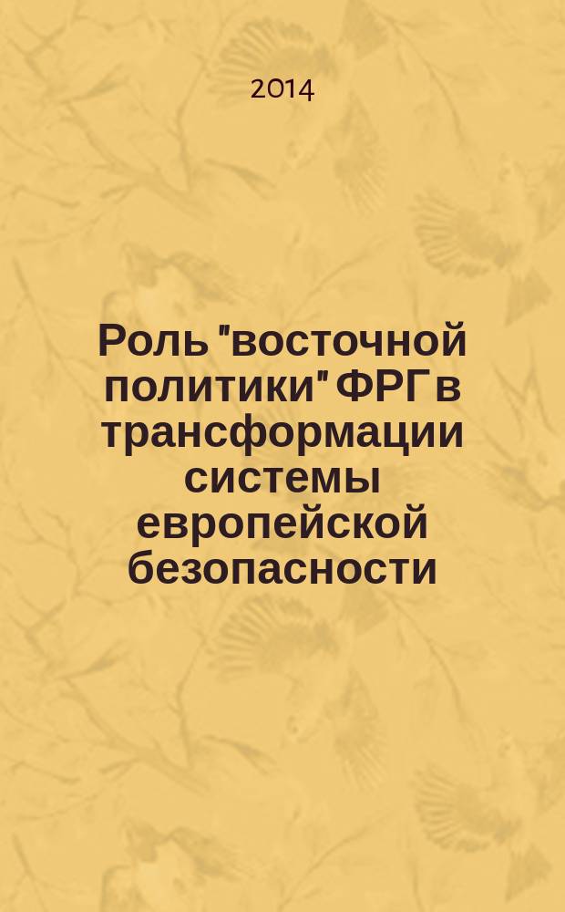 Роль "восточной политики" ФРГ в трансформации системы европейской безопасности (2000 - 2013 гг.) : автореферат диссертации на соискание ученой степени кандидата исторических наук : специальность 07.00.15 <История международных отношений и внешней политики>