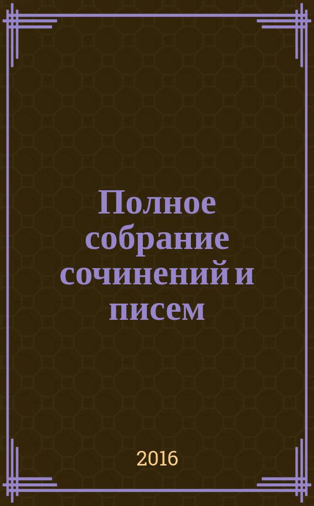 Полное собрание сочинений и писем : в 35 т. Т. 6 : Преступление и наказание