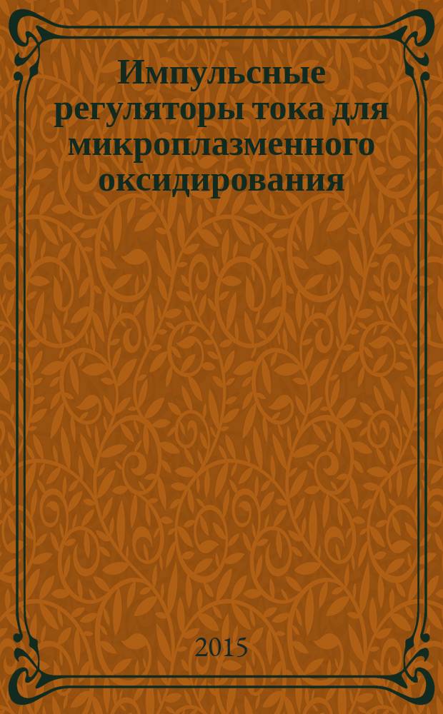Импульсные регуляторы тока для микроплазменного оксидирования