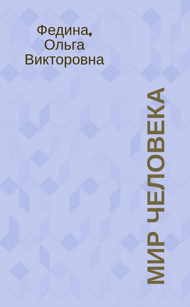 Мир человека : размышляем, рассуждаем, решаем : 6+