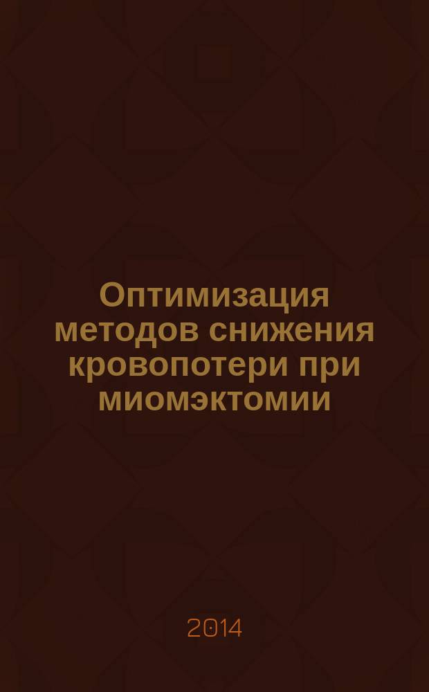 Оптимизация методов снижения кровопотери при миомэктомии : автореферат диссертации на соискание ученой степени кандидата медицинских наук : специальность 14.01.01 <Акушерство и гинекология>