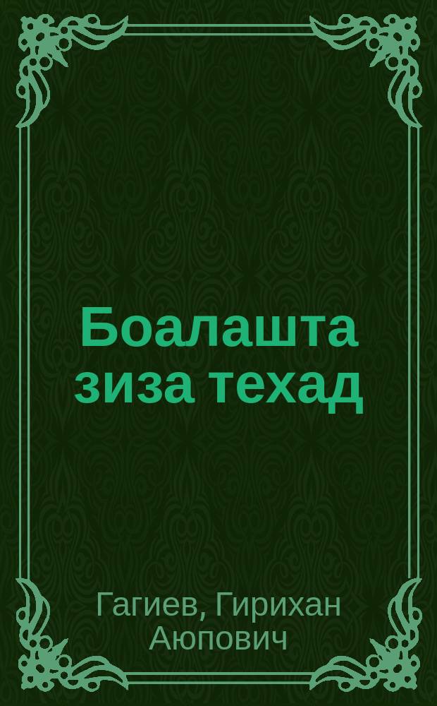 Боалашта зиза техад : стихаш = Вишни расцвели
