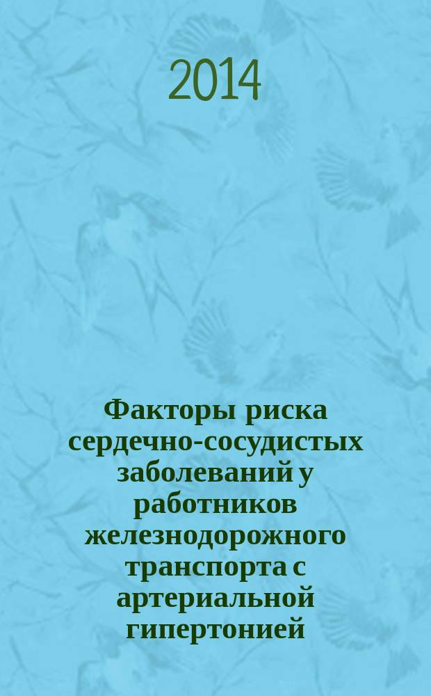 Факторы риска сердечно-сосудистых заболеваний у работников железнодорожного транспорта с артериальной гипертонией : автореферат диссертации на соискание ученой степени кандидата медицинских наук : специальность 14.01.05 <Кардиология> : специальность 14.01.04 <Внутренние болезни>