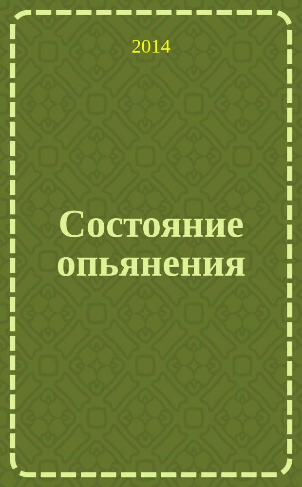 Состояние опьянения: уголовно-правовые и криминологические аспекты : автореферат диссертации на соискание ученой степени кандидата юридических наук : специальность 12.00.08 <Уголовное право и криминология; уголовно-исполнительное право>