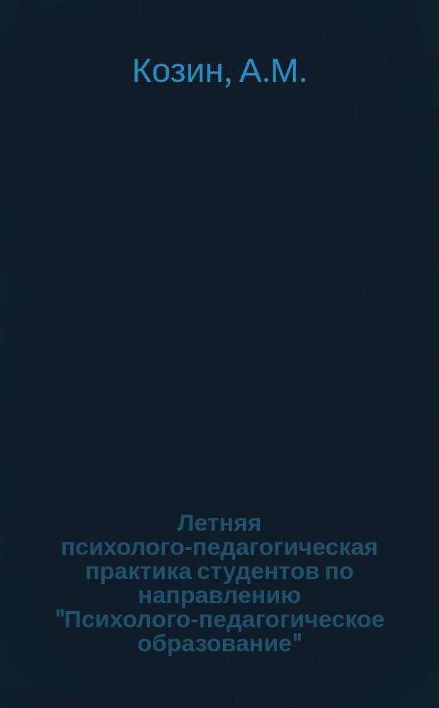Летняя психолого-педагогическая практика студентов по направлению "Психолого-педагогическое образование" : учебно-методическое пособие