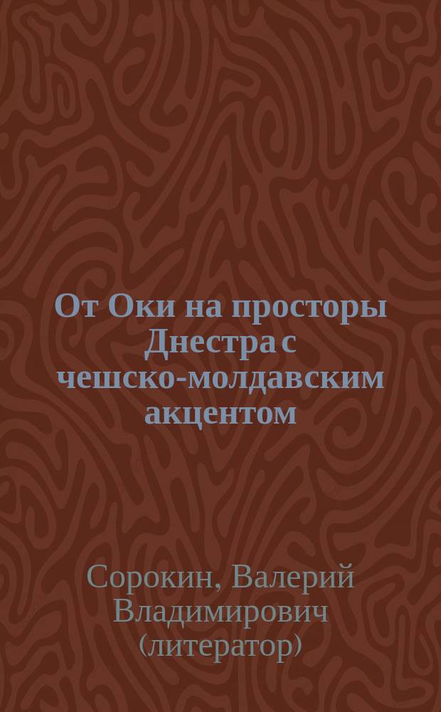 От Оки на просторы Днестра с чешско-молдавским акцентом