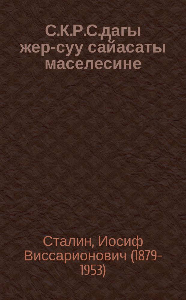 С.К.Р.С.дагы жер-суу сайасаты маселесине = К вопросам аграрной политики в СССР