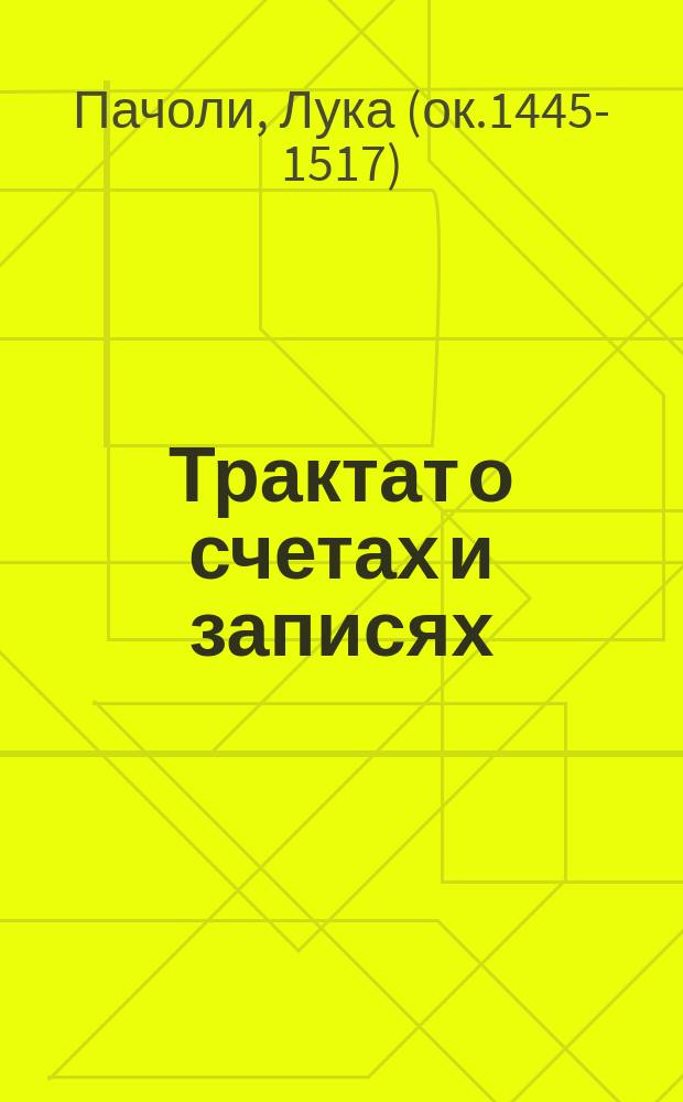 Трактат о счетах и записях