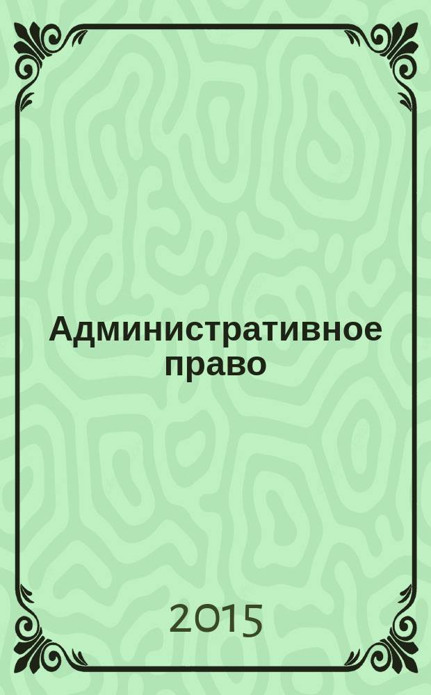 Административное право : практикум : для самостоятельной работы обучающихся очного отделения по направлению подготовки Юриспруденция (квалификация (степень) "Бакалавр")