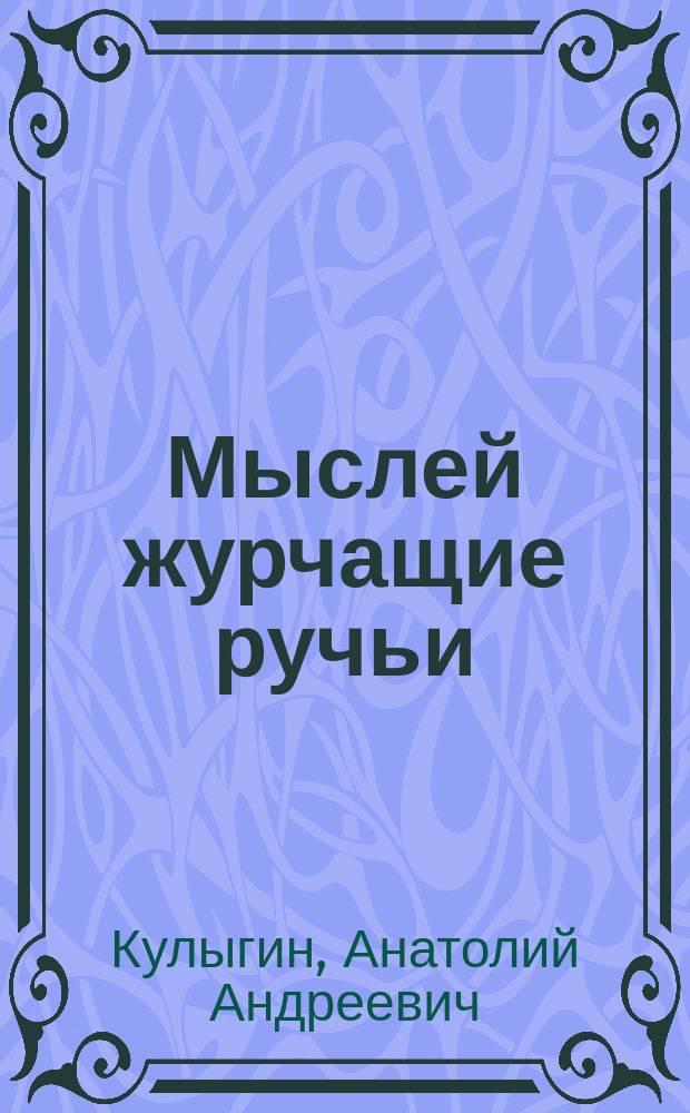 Мыслей журчащие ручьи : стихи