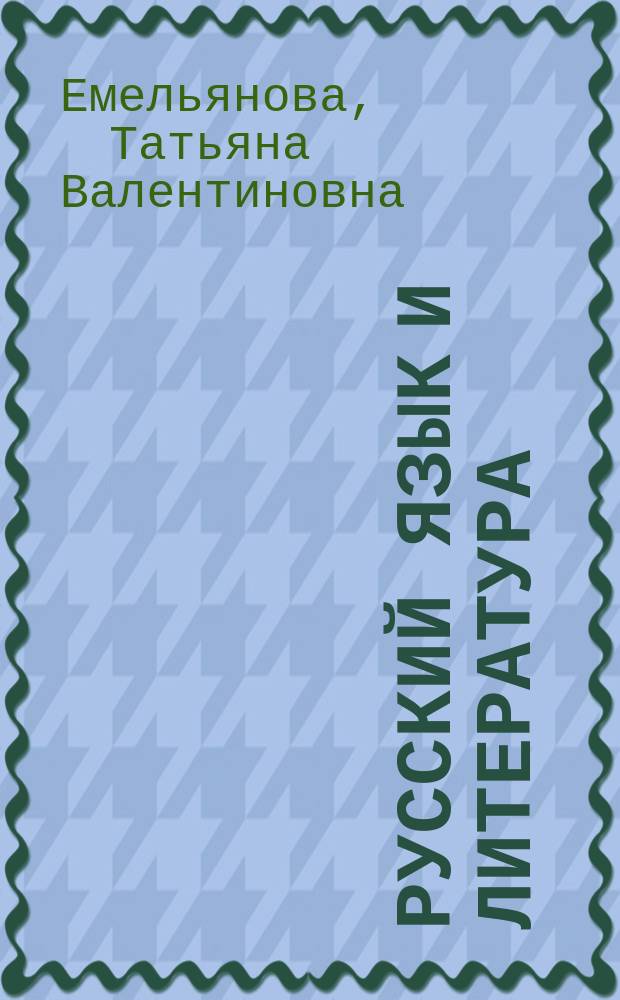 Русский язык и литература : учебник [для студентов учреждений среднего профессионального образования] в 2 ч. Ч. 2