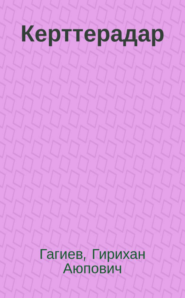 Керттерадар : стихотворенеши поэмеи = Главное