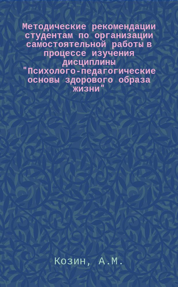 Методические рекомендации студентам по организации самостоятельной работы в процессе изучения дисциплины "Психолого-педагогические основы здорового образа жизни"
