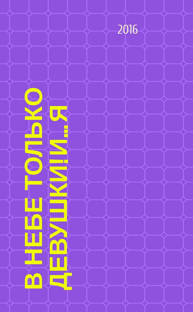 В небе только девушки! И… я : роман