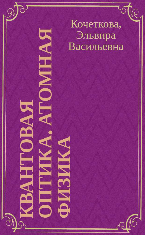Квантовая оптика. Атомная физика : практикум для самостоятельной подготовки : учебное пособие