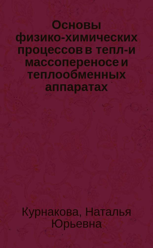 Основы физико-химических процессов в тепло- и массопереносе и теплообменных аппаратах : учебное пособие : для студентов технических направлений подготовки