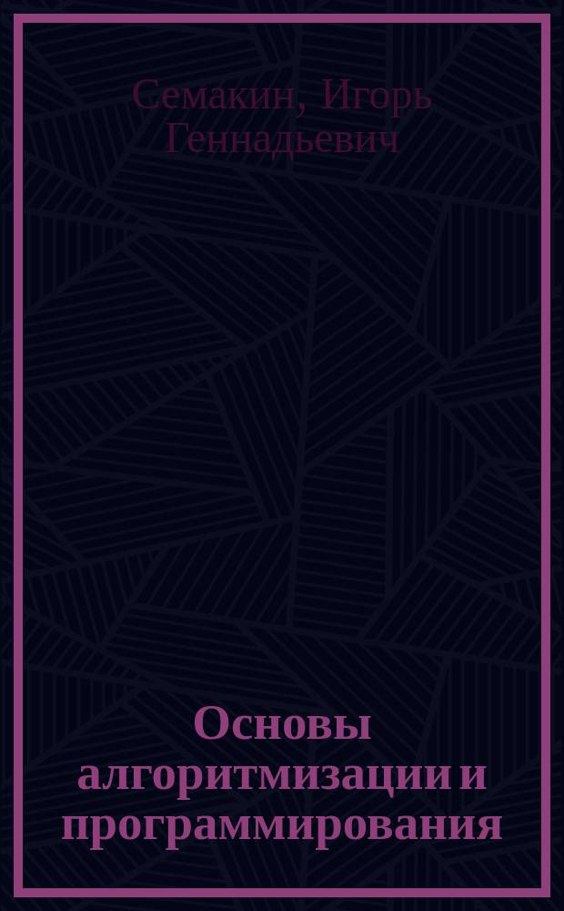 Основы алгоритмизации и программирования : учебник : для использования в учебном процессе образовательных учреждений, реализующих программы среднего профессионального образования по специальностям "Компьютерные системы и комплексы", "Информационные системы (по отраслям)", учебная дисциплина "Основы алгоритмизации и программирования"