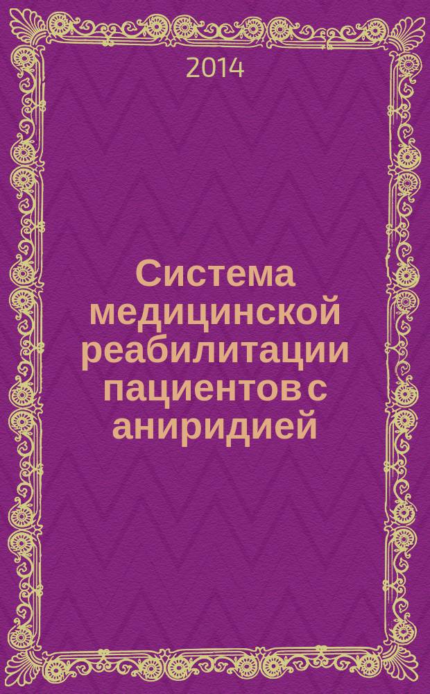 Система медицинской реабилитации пациентов с аниридией : автореферат диссертации на соискание ученой степени доктора медицинских наук : специальность 14.01.07 <Глазные болезни>