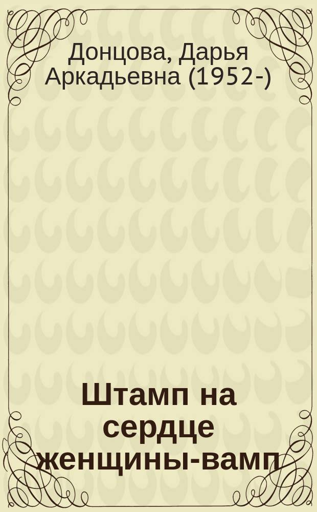 Штамп на сердце женщины-вамп : роман