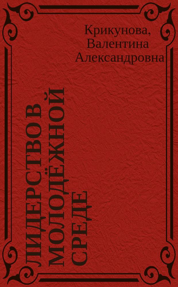 Лидерство в молодёжной среде : учебное пособие