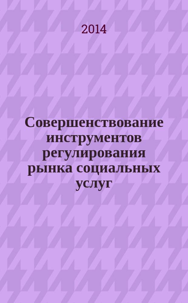 Совершенствование инструментов регулирования рынка социальных услуг : автореферат диссертации на соискание ученой степени кандидата экономических наук : специальность 08.00.05 <Экономика и управление народным хозяйством>