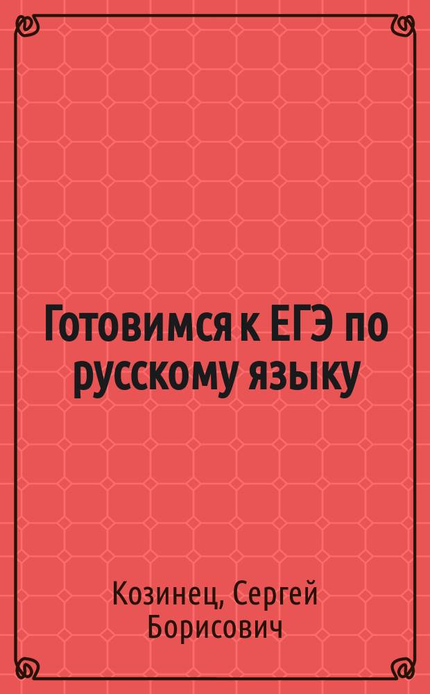 Готовимся к ЕГЭ по русскому языку : словарь-справочник : для учащихся 10-11 классов