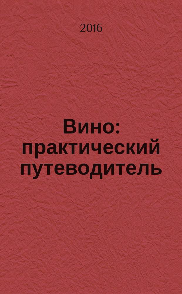 Вино : практический путеводитель
