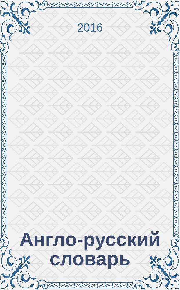 Англо-русский словарь : свыше 10000 слов. Русско-английский словарь : [свыше 9000 слов]. Грамматика английского языка