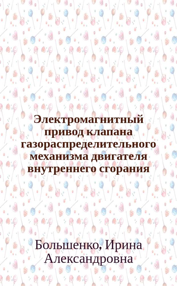 Электромагнитный привод клапана газораспределительного механизма двигателя внутреннего сгорания