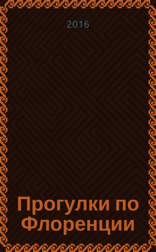 Прогулки по Флоренции : заметки о христианском искусстве для английских путешественников