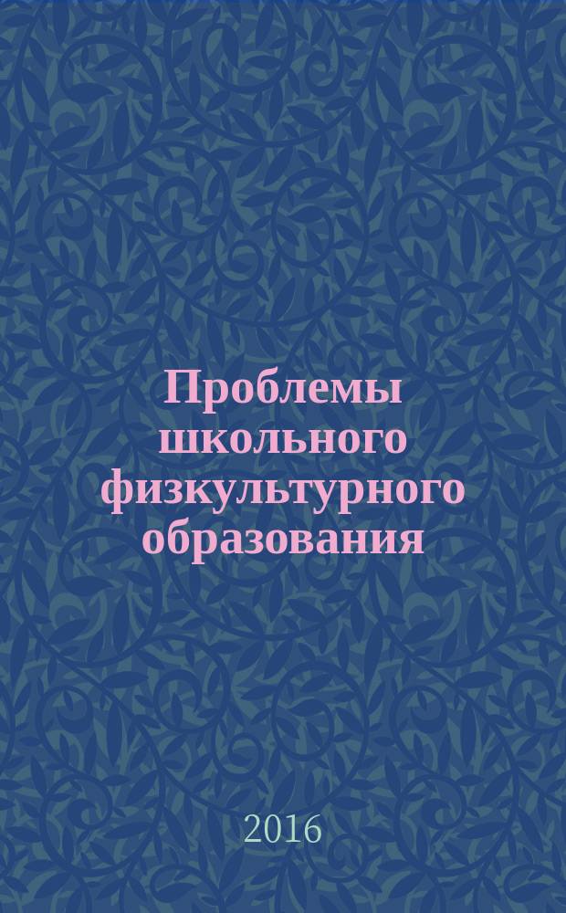 Проблемы школьного физкультурного образования: теория и практика : монография