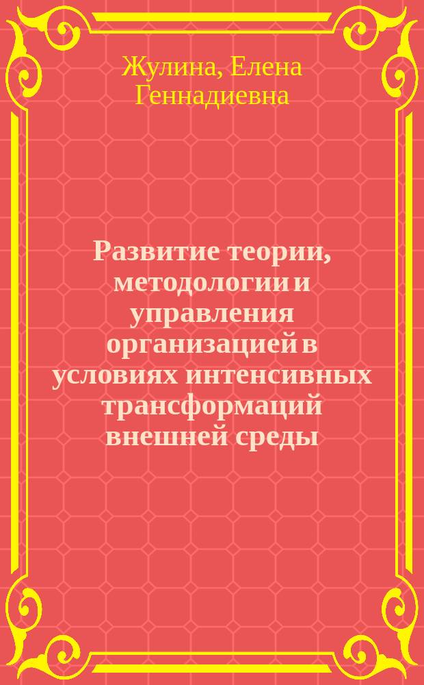 Развитие теории, методологии и управления организацией в условиях интенсивных трансформаций внешней среды