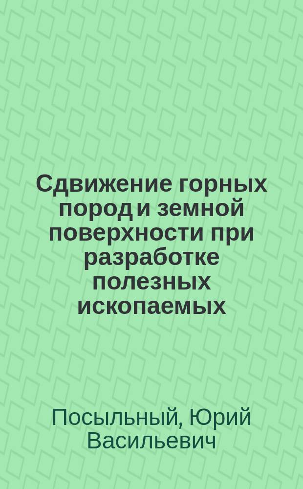 Сдвижение горных пород и земной поверхности при разработке полезных ископаемых : учебно-методическое пособие к практическим занятиям по курсу "Маркшейдерия"