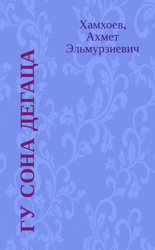 Гу сона дегаца : стихотворенеши поэмеи = Сердцем вижу