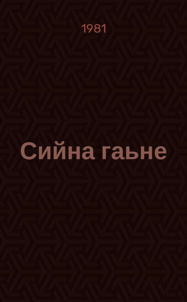 Сийна гаьне : стихотворенеши поэмаши = Голубая даль