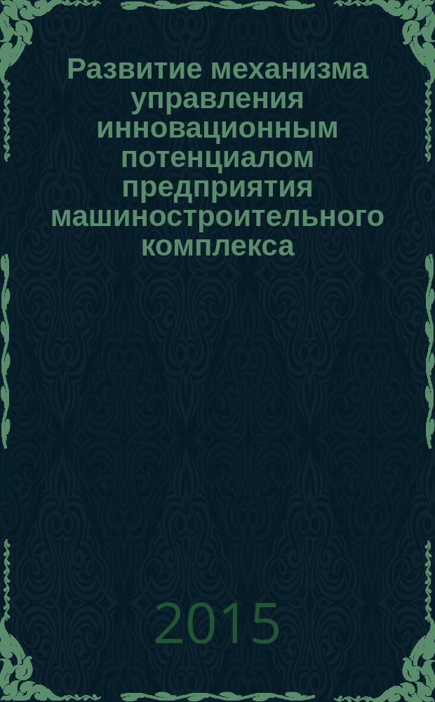Развитие механизма управления инновационным потенциалом предприятия машиностроительного комплекса : автореферат диссертации на соискание ученой степени кандидата экономических наук : специальность 08.00.05 <Экономика и управление народным хозяйством>