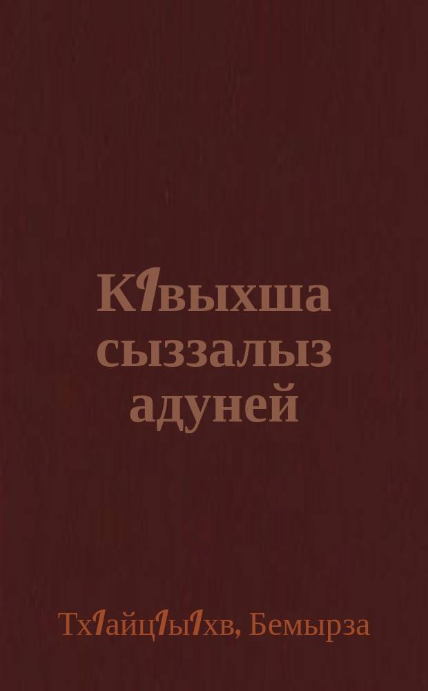 КIвыхша сыззалыз адуней : ауысаква = Я твой - мой мир