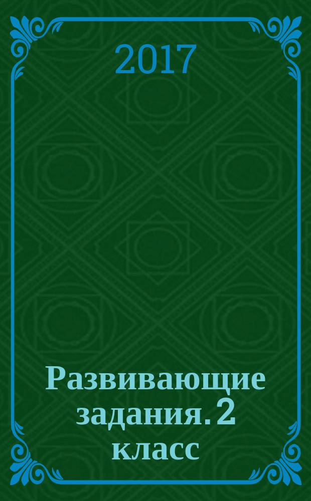 Развивающие задания. 2 класс : тесты, игры, упражнения