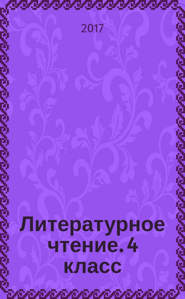 Литературное чтение. 4 класс : проверочные работы к любому из действующих учебников по литературному чтению для 4 класса