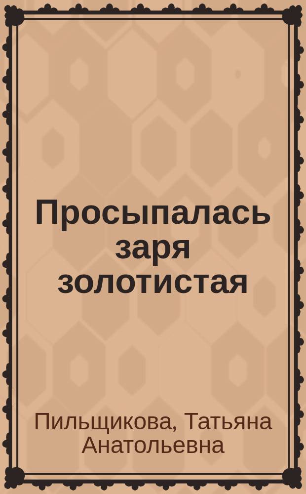 Просыпалась заря золотистая : стихи