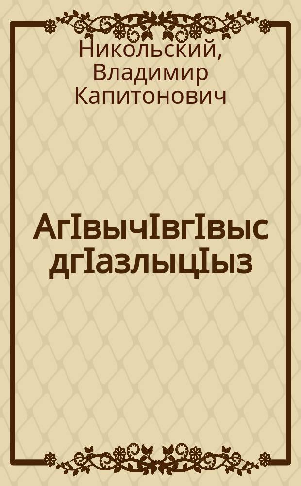 АгIвычIвгIвыс дгIазлыцIыз = Происхождение человека