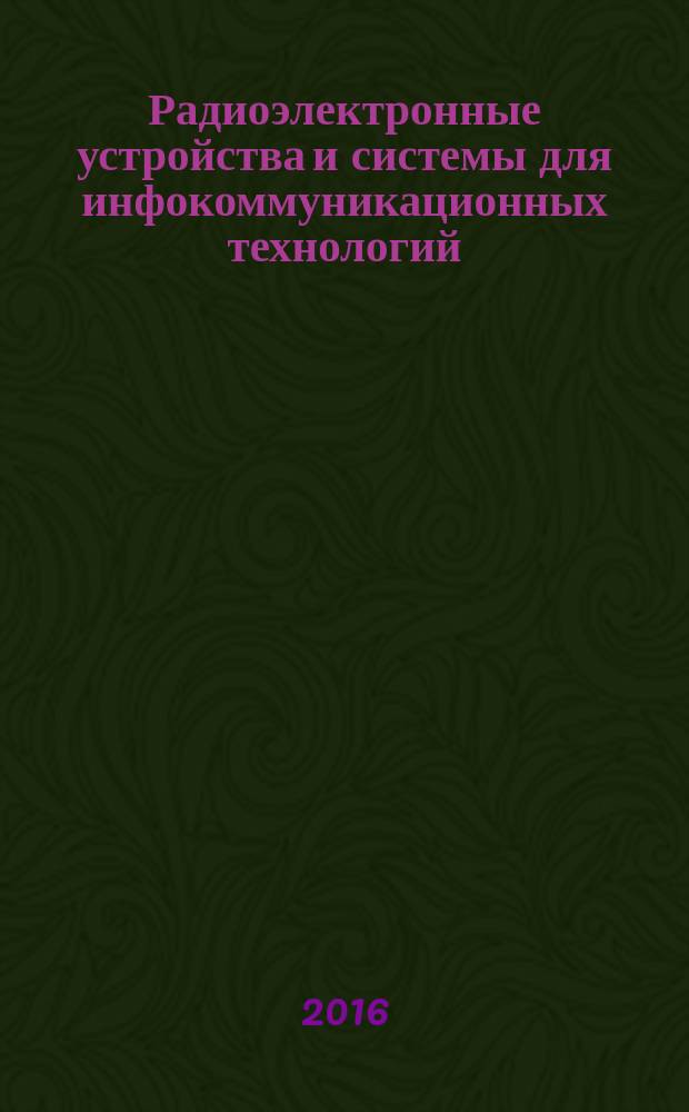 Радиоэлектронные устройства и системы для инфокоммуникационных технологий : международная конференция РЭУС-2016, Москва, Россия доклады. Т. 1