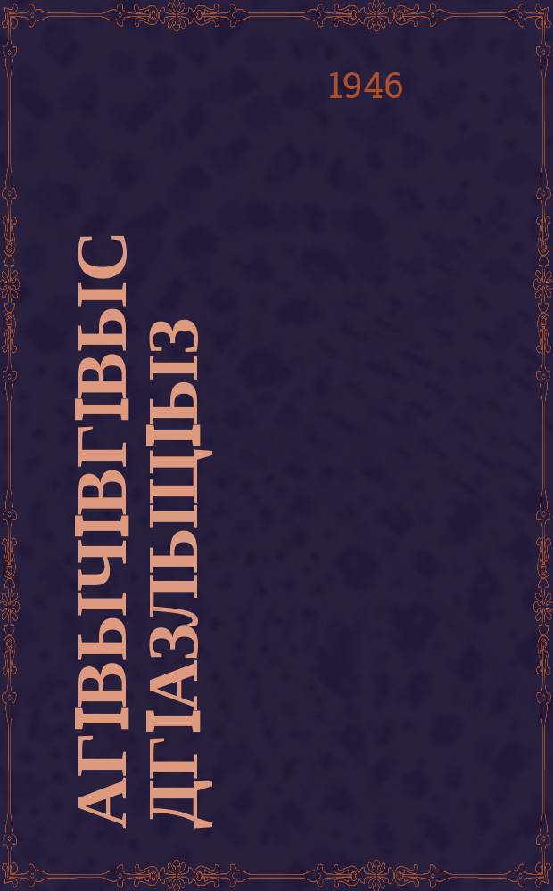 АгIвычIвгIвыс дгIазлыцIыз = Происхождение человека