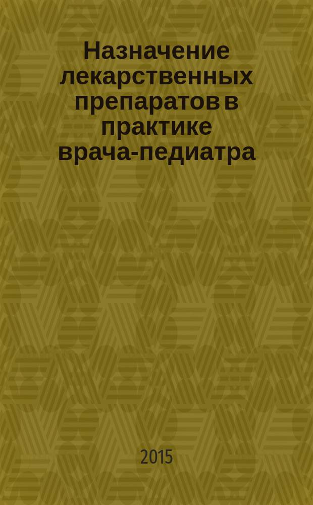 Назначение лекарственных препаратов в практике врача-педиатра : учебное пособие