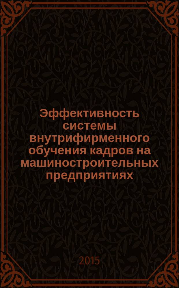 Эффективность системы внутрифирменного обучения кадров на машиностроительных предприятиях : автореферат диссертации на соискание ученой степени кандидата экономических наук : специальность 08.00.05 <Экономика и управление народным хозяйством>