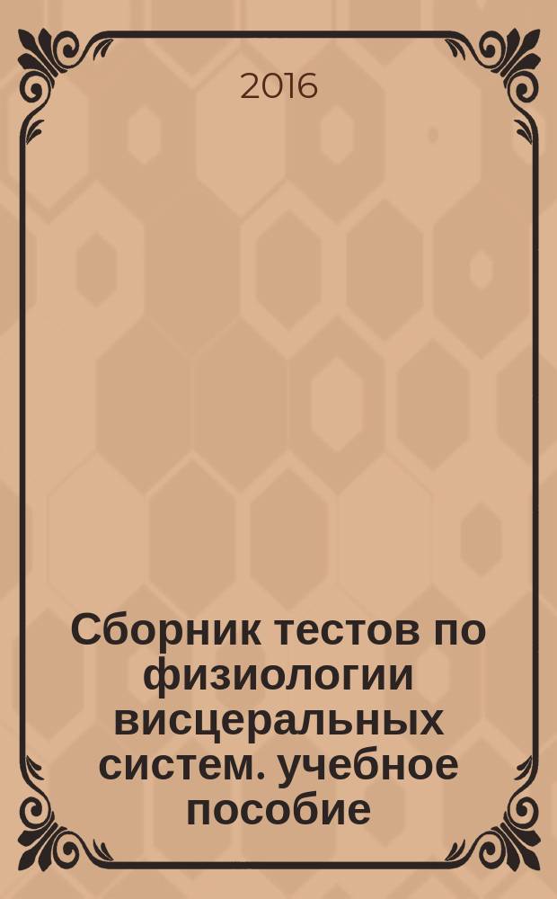 Сборник тестов по физиологии висцеральных систем. учебное пособие