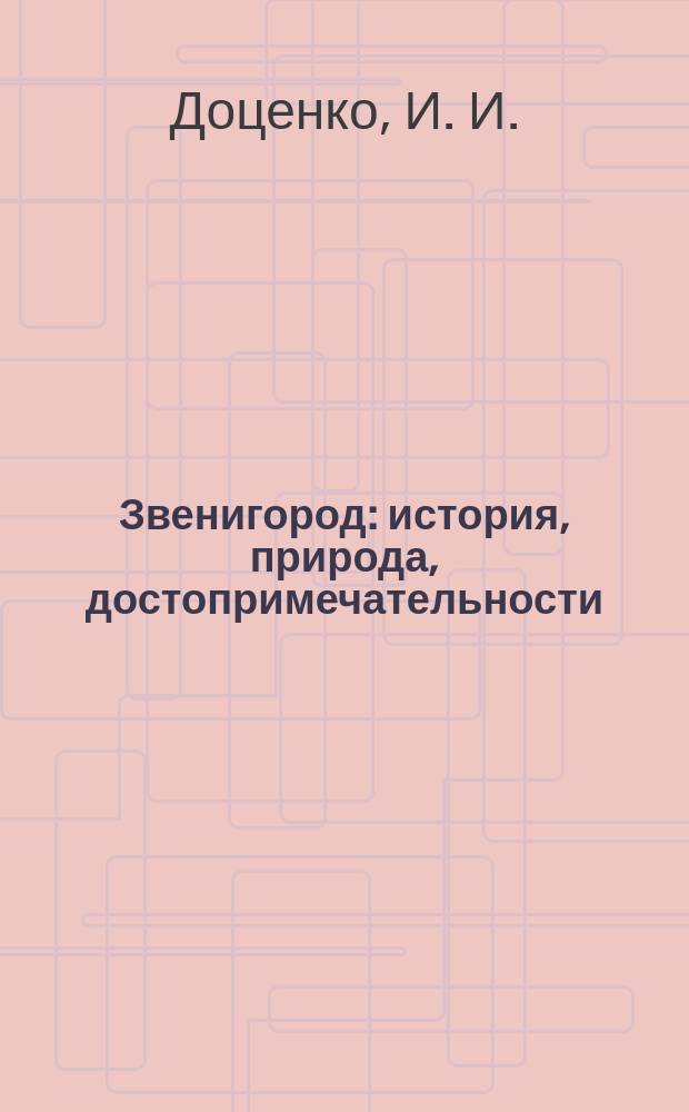 Звенигород: история, природа, достопримечательности : книга для детей