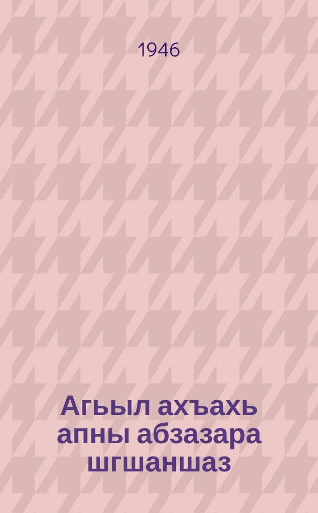 Агьыл ахъахь апны абзазара шгшаншаз = Как произошла жизнь на земле