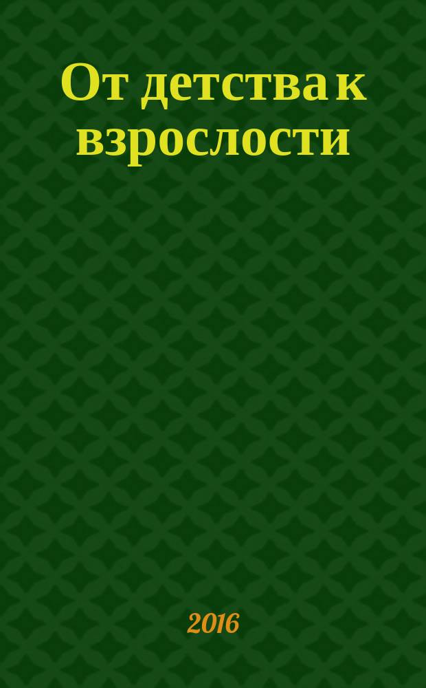От детства к взрослости: вариации нормы и особенности развития : сборник докладов I Межвузовской конференции молодых ученых