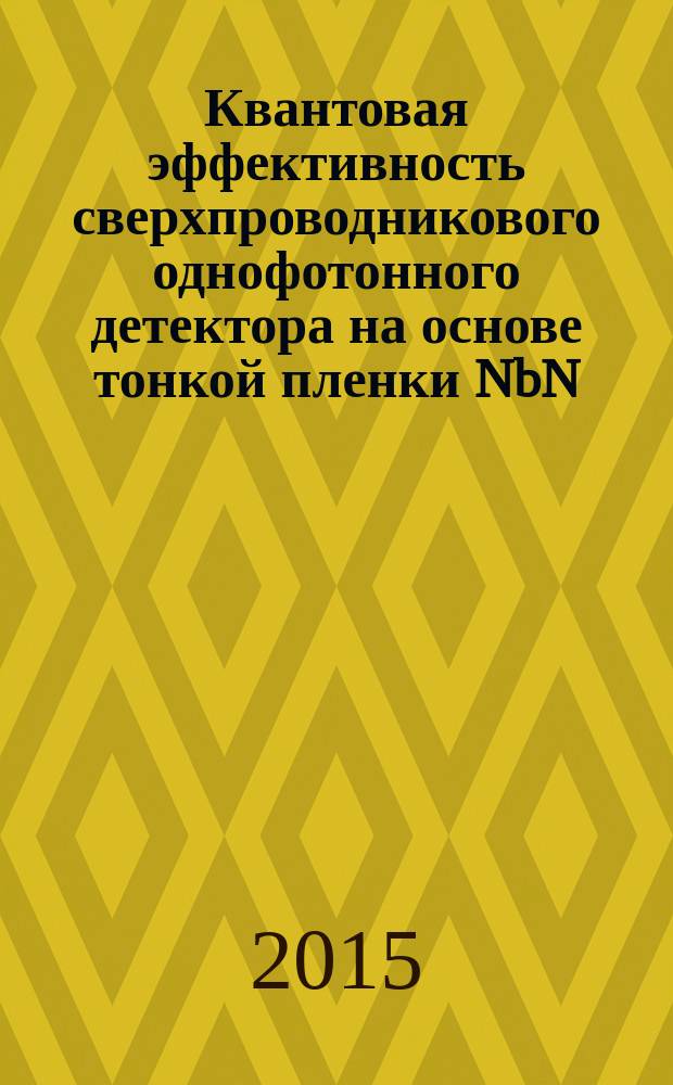 Квантовая эффективность сверхпроводникового однофотонного детектора на основе тонкой пленки NbN : монография